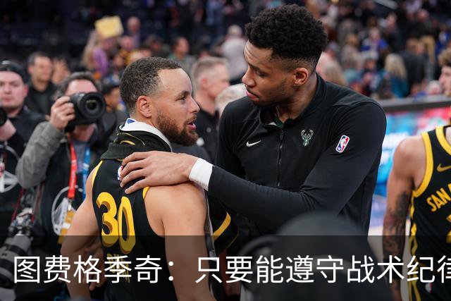 图费格季奇：只要能遵守战术纪律，我们应该能取得不错的结果