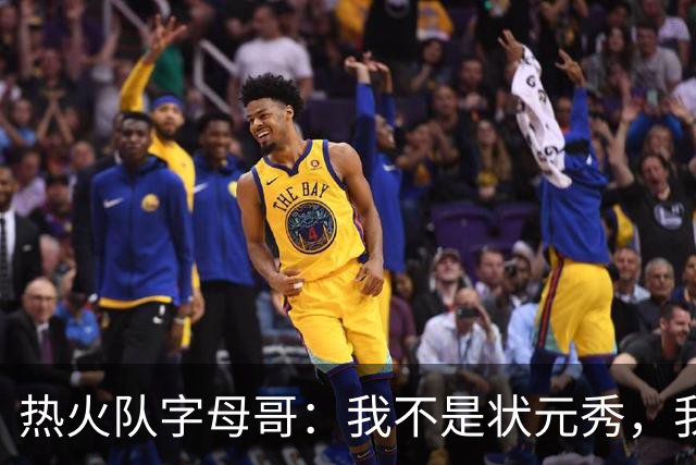 热火队字母哥：我不是状元秀，我的目标是进入历史前10