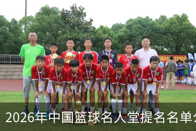 2026年中国篮球名人堂提名名单公布：杜锋、朱芳雨提名“杰出男运动员”